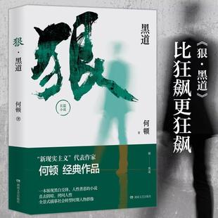 黑道 狠 何顿 9787540461652 社 正版 湖南文艺出版 包邮