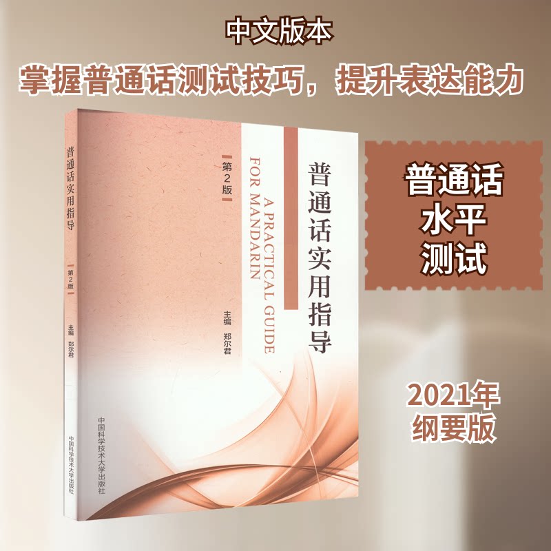 普通话实用指导(第2版) 零基础入门 标准发音 实用技巧 职场 口语提升 新版更新 发音纠正9787312060311