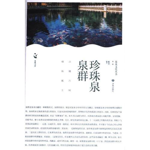 正版包邮 珍珠泉泉群 雍坚编著 9787548865988 济南出版社