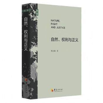 自然、权利与正义 大学生哲学启蒙书 系统解读自然权利理论 提升思辨能力 跨学科思维拓展 精美插图版 9787522207889