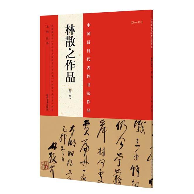 正版包邮 中国代表书法作品（第2版）（林散之作品） 张海　主编 9787540130510 河南美术出版社