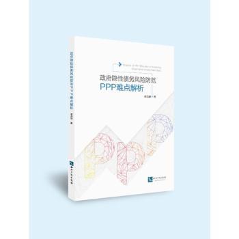 正版包邮 隐债务风险防范:PPP操作难点解析:analysis of difficulties in PPP oraio 李贵修著 9787513088305
