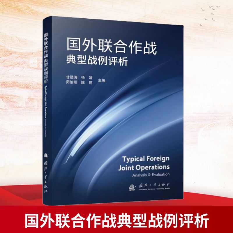 国外联合作战典型战例评析 国外联合作战案例 典型战例深度解析 军事战略实战分析 战术研究案例评析 9787118138535