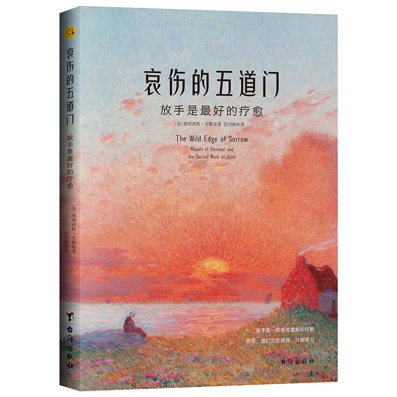 正版包邮 哀伤的五道门：放手是的疗愈 [美]弗朗西斯·韦勒（Francis Weller） 9787516841259 台海出版社