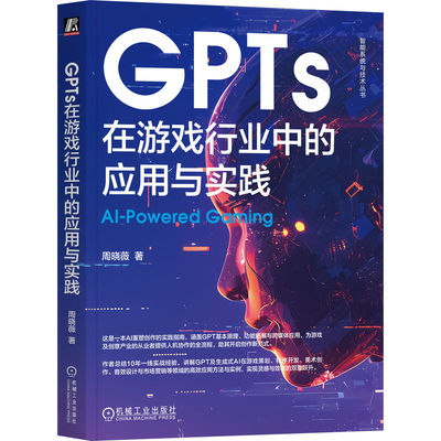 正版包邮 GPTs在游戏行业中的应用与实践 周晓薇著 9787111780229 机械工业出版社