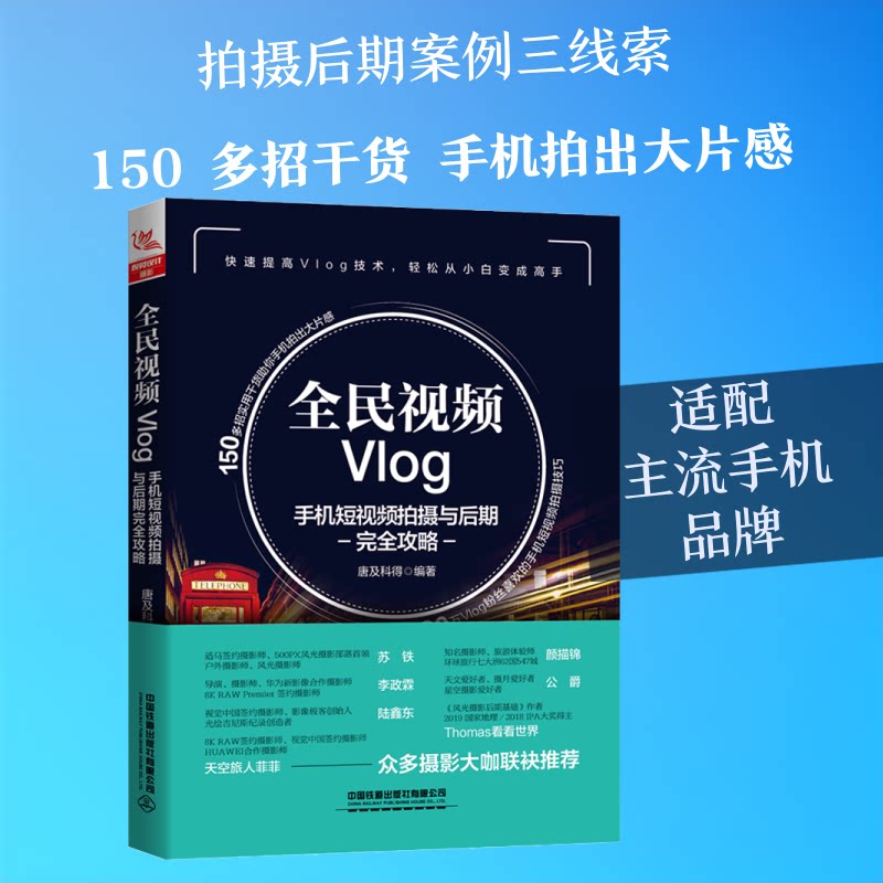 全民视频Vlog:手机拍摄与后期攻略 手机拍摄技巧 零基础入门 Vlog制作教程 后期剪辑攻略 内容创作 9787113274092