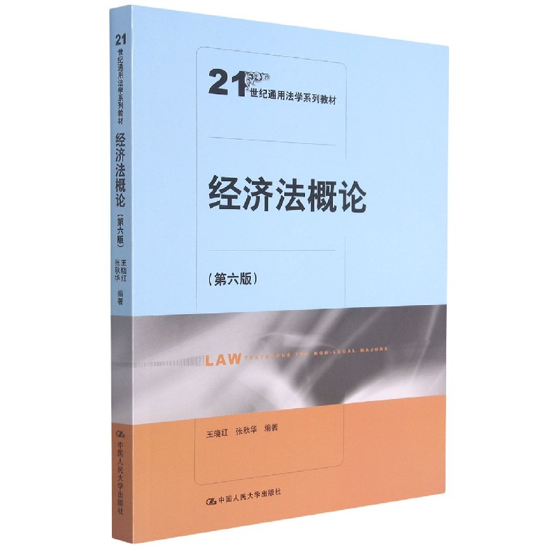 经济概 经济法入门教程 法律条文解读 案例实战分析 司法重点 企业合规指南 创业法律知识 法律实务应用 9787300296579