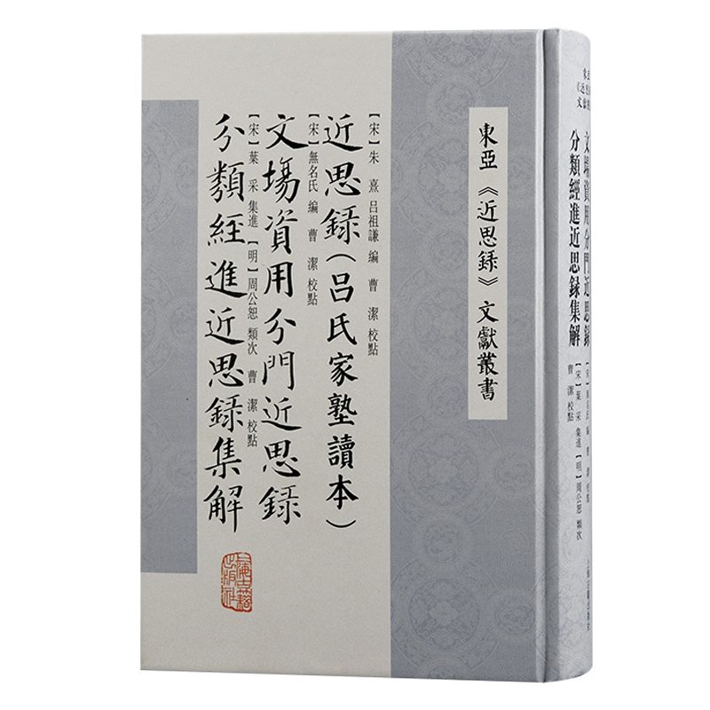 正版包邮 近思录(吕氏家塾读本)文场资用分门近思录分类经进近思录集解 程水龙 主编 9787573212849 上海古籍