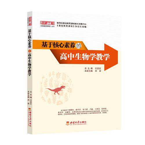 基于核心素养的高中生物学教学 核心素养培养 高中生物教师适用 教案 ISBN9787569712063