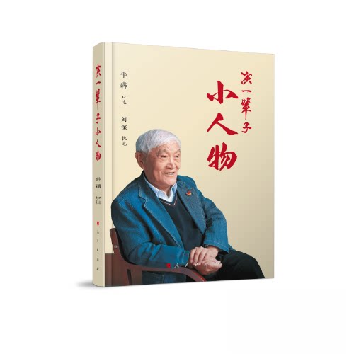 演一辈子小人物 影视表演入门 演员传记 小人物角色塑造技巧 人民出版社 含访谈录 9787010239989