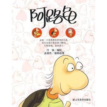 阿路龟 儿童启蒙 成长故事 趣味科普 经典绘本 子读 智慧启迪 精美插图 全彩印刷 经典故事 冒险旅程 认知提升9787533024949