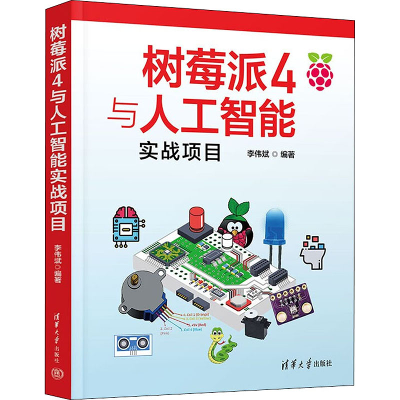 树莓派4与人工智能实战项目 树莓派入门 AI实战 项目开发 硬件结合 智能家居 图像识别 零基础教程 代码实例 9787302603252