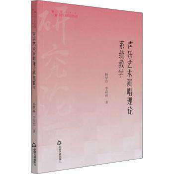 高校学术研究论著丛刊(艺术体育)— 声乐艺术演唱理论系统教学 声乐教材 系统教学 演唱技巧 学术研究 9787506880190