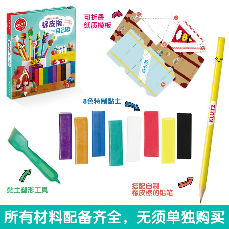正版包邮 橡皮擦自己做 美国Klutz编辑团队|译者:姬莉军 9787554140277 西安