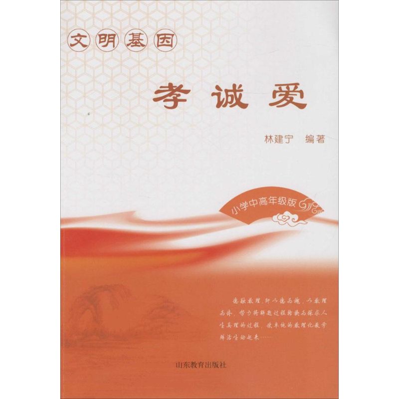 文明基因·孝诚爱（小学中高年级版） 孝亲故事精选 诚信案例解析 爱心培养指南 文明基因传承 小学中高年级 9787532888276