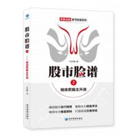 脸谱之二——精准把握主升浪 主升浪精准把握 实战技巧 策略 股民操盘指南 K线分析方法 9787509665220