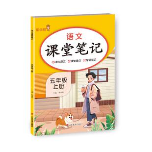正版包邮 语文课堂笔记·五年级·上册 钱赛湖 著 9787574704985 山东美术出版社