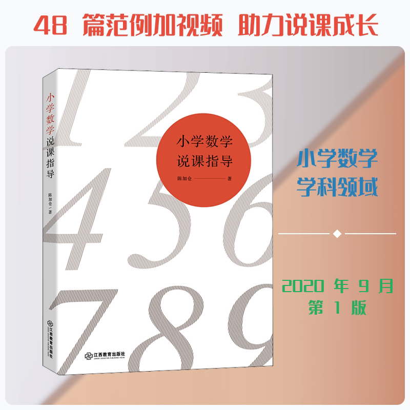 小学数学说课指导 小学数学说课 说课技巧 教学案例 课堂设计 教学方法 适配 名师经验 教学反思 9787570520411
