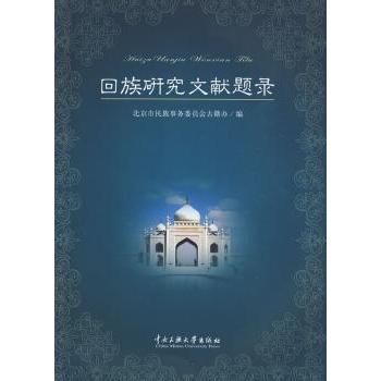 正版包邮 回族研究文献题录 北京市民族事务委员会古籍办 9787811086348 中央民族大学出版社