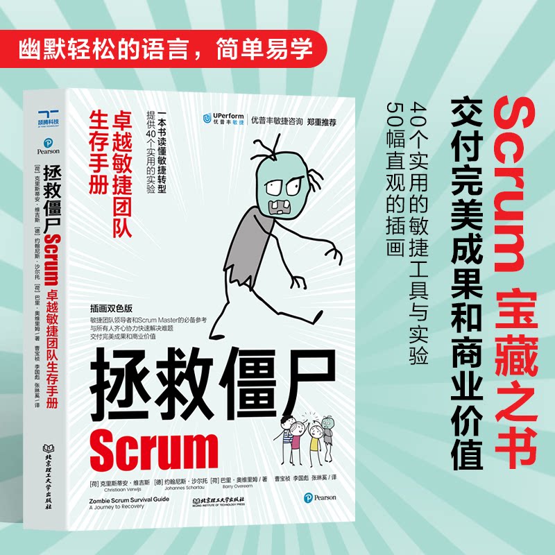 正版包邮 拯救僵尸Scrum:敏捷团队生存手册 克里斯蒂安·维吉斯, 约翰尼斯·沙尔托, 巴里· 奥维里姆 9787576324440 北京理工大学