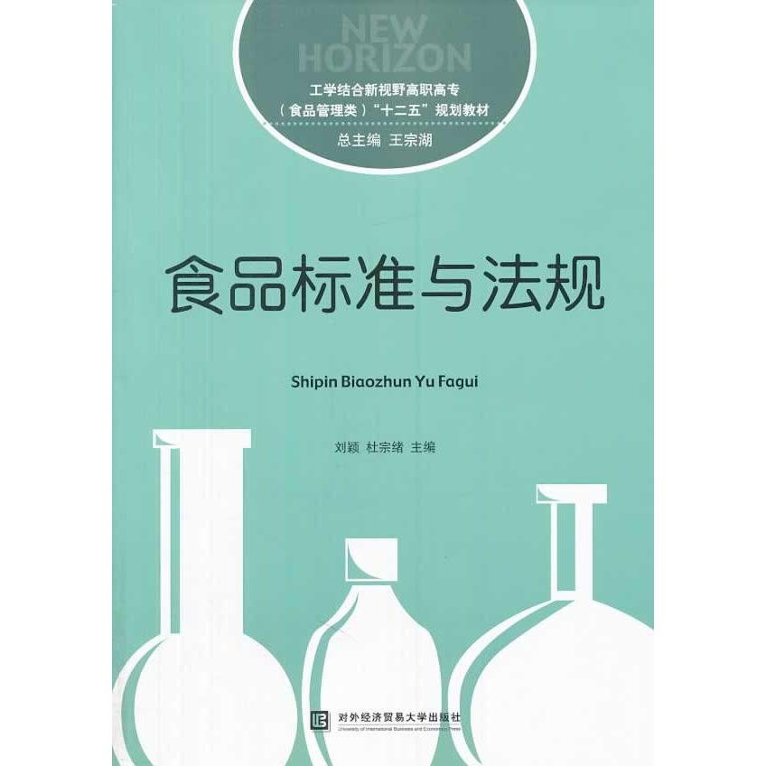 正版包邮 食品标准与法规 刘颖，杜宗绪　主编 9787566308825 对外经贸大学出版社