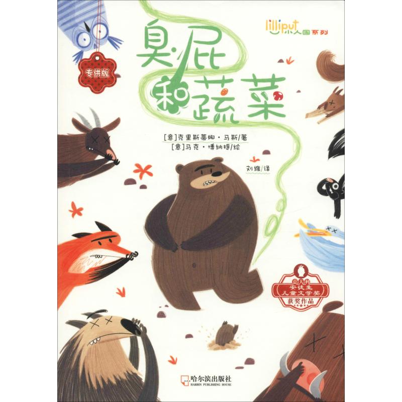 正版包邮 臭屁和蔬菜 (意)克里斯蒂娜·马斯(Cristina Marsi) 著 刘维 译 (意)马克·博纳提(Marco Bonatti) 绘 9787548441809