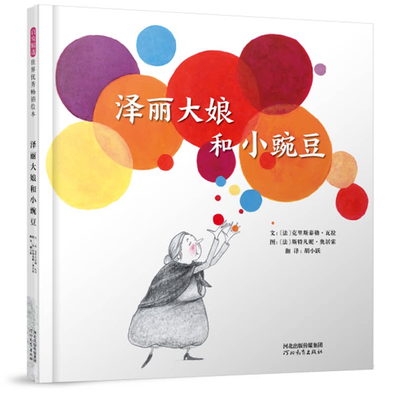 泽丽大娘和小豌豆——(启发童书馆出品) 泽丽大娘故事 小豌豆绘本 子读 温暖治愈 儿童成长 启发童书馆 9787554545102