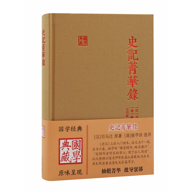 史记菁华录 史记菁华录 精选内容 白话解读 历史故事 人物传记 文学经典 史学巨著 文化传承 9787573204547