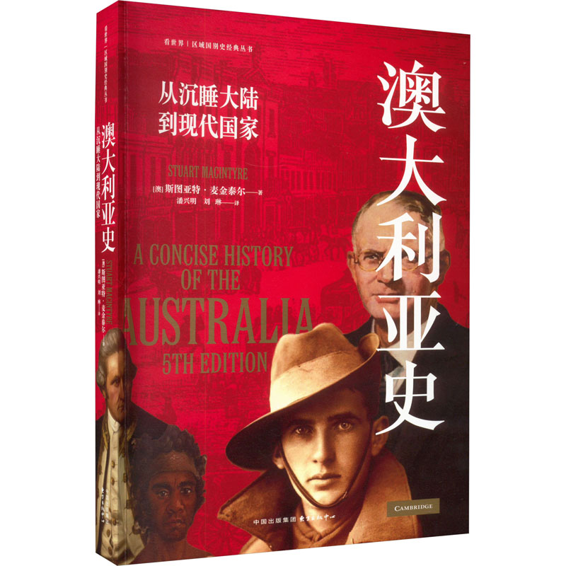 澳大利亚史:从沉睡大陆到现代 历史爱好者 学生 学者参考 深度解读 经典著作 解读9787547322505