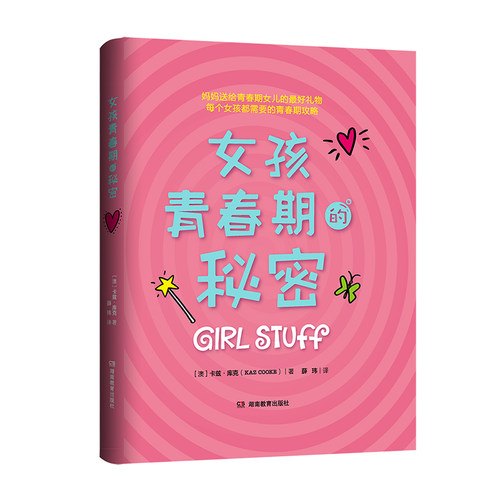 女孩青春期的秘密（妈妈送给青春期女儿的成长礼！） 妈妈贴心礼物 青春期成长礼 生理心理知识 亲子沟通指南 9787553971872