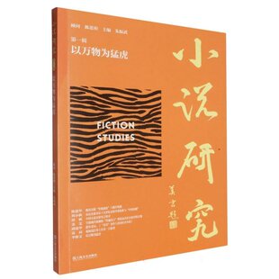 以万物为猛虎 小说研究 朱振武 9787532191000 社 正版 上海文艺出版 包邮