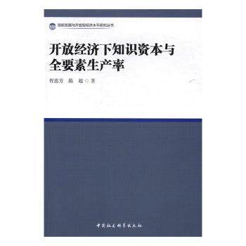 开放经济下知识资本与全要素生产率/创新发展与开放型经济水平研究丛书 学术研究 经济分析 全要素分析9787516193174
