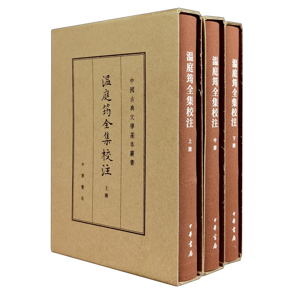温庭筠全集校注 典藏本(全3册) 温庭筠全集 校注典藏本 全3册 花间派代表 晚唐诗词 经典收藏 精装版本 诗词赏析 9787101150964