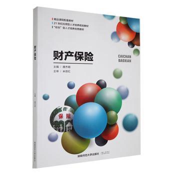 财产保险 家庭财产保障 企业财产安全 法律理赔技巧 风险防范指南 财产保险入门 全彩案例解析 实用投保手册9787564823795