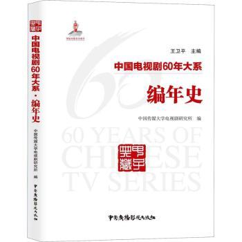 正版包邮 中国电视剧60年大系:编年史 中国传媒大学电视剧研究所,王卫平,刘晔原,卢蓉 9787504381347 中国广播影视出版社