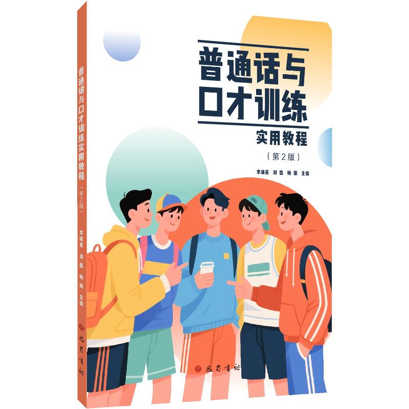普通话与口才训练实用教程(第2版) 零基础入门教程 实战技巧详解 职场应用技巧 日常沟通技巧9787553124490