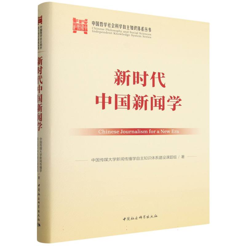 中国新闻学 新闻学理论 中国新闻政策解读 媒体融合实践 新闻传播案例 学术研究成果 专家撰写 9787522769080