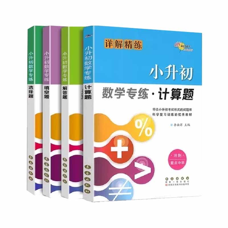 正版包邮 小升初数学专练共4册 . 9787544545792 长春
