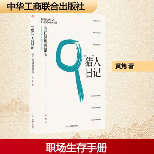 “猎”人日记：我在深圳做猎头 深圳职场实录 猎头实战 求职攻略 职业规划 9787515842202