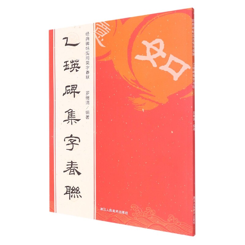 乙瑛碑集字春联 乙瑛碑隶书 集字春联创作 春节书法素材 春联书写范本 隶书入门教程 实用春联内容 书法爱好者 9787534094040