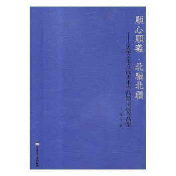顺心顺义·北骥北疆:京蒙文化交流美术作品邀请展作品集 小学生艺术启蒙 京蒙文化插画集 精美印刷 收藏送礼佳品 9787559339157