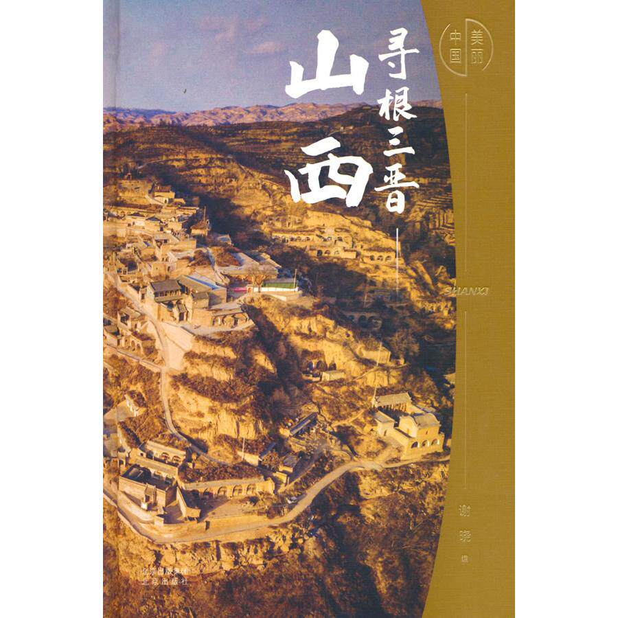 寻根三晋—山西 中小学生课外读物 全彩插图版 晋商文化历史书 山西人民出版社出品 ISBN9787200159394