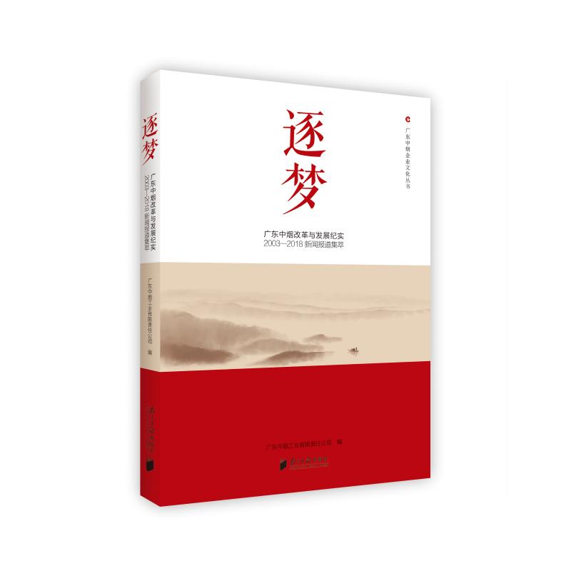正版包邮 逐梦:广东中烟改革与发展纪述(2003-2018新闻报道集萃) 广东中烟工业有限责任公司 9787549119684