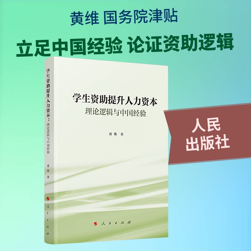 正版包邮 学生资提升人力资本：理论逻辑与中国经验 黄维 著 著 9787010277653 人民出版社