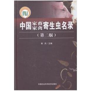 包邮 中国农业科学技术出版 中畜家禽寄生虫名录 9787511616753 社 黄兵主编 正版