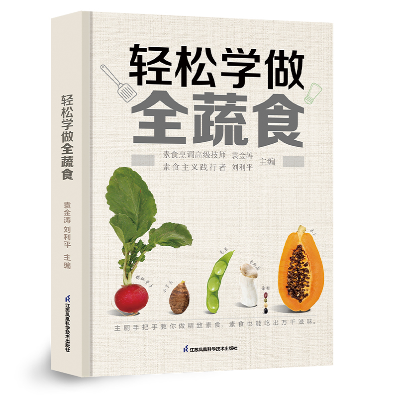 轻松学做全蔬食 全素料理 纯素料理 素食教程 烹饪技巧 全素食谱 营养均衡 食材 简单步骤9787571340896