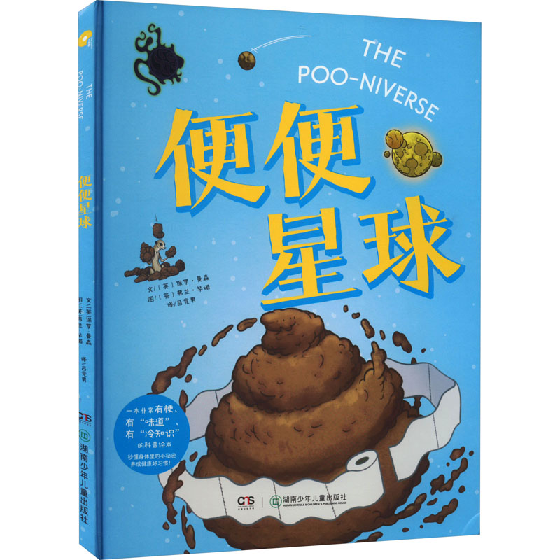 便便星球 儿童科普 亲子互动 科学启蒙 插画精美 趣味认知 习惯培养 启蒙读物 儿童绘本 动物便便9787556270293