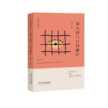 幼儿园门口的栅栏3-6岁儿童观察力培养启蒙绘本精美插图子读知名专家著9787551321082