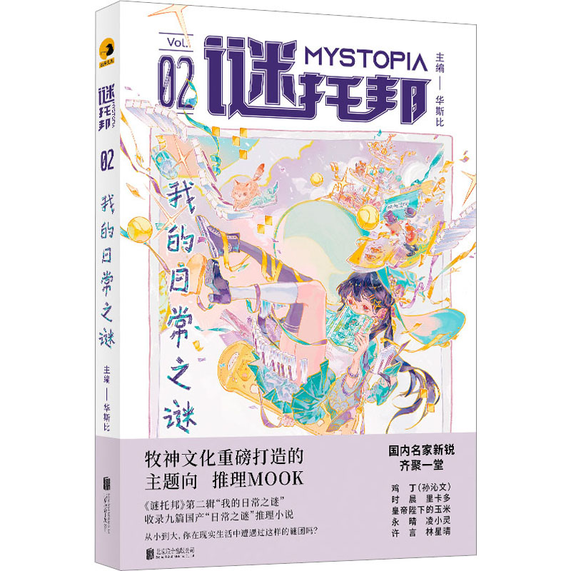 我的日常之谜 日常解谜 生活推理 趣味谜题 细节观察 逻辑训练 悬疑故事 轻松阅读 生活智慧 9787559666642