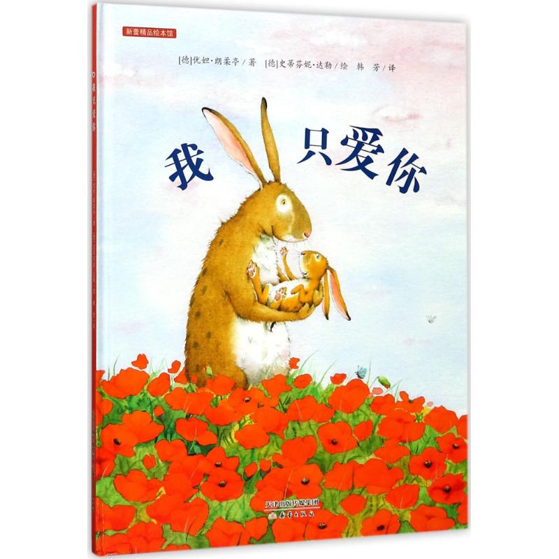 正版包邮 我只爱你 (德)优妲·朗柔亭(Jutta Langreuter) 著;(德)史蒂芬妮·达勒(Stefanie Dahle) 绘;韩芳 译 9787530754962